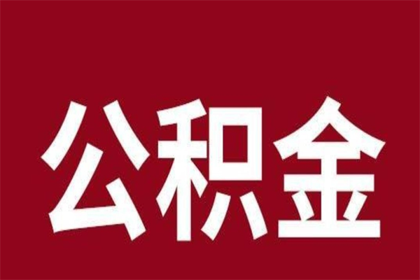 沛县离开公积金能全部取吗（离开公积金缴存地是不是可以全部取出）