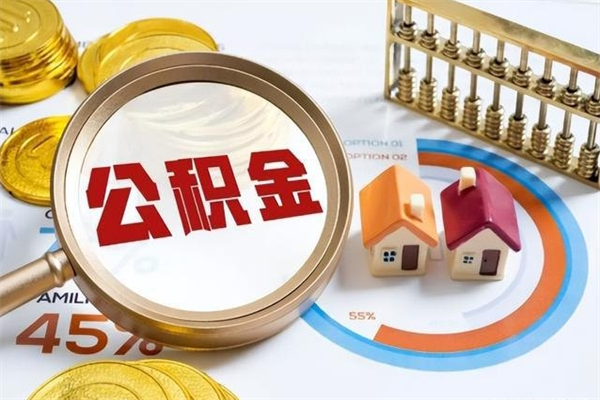 沛县离职后怎么提出公积金（离职后怎么提取住房公积金的钱）