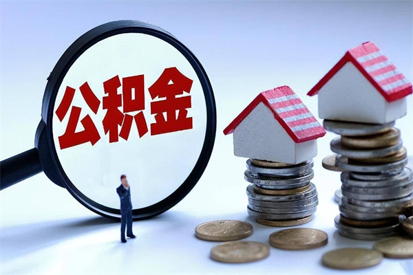 沛县离职后可以提住房公积金吗（离职以后可以提取住房公积金吗）