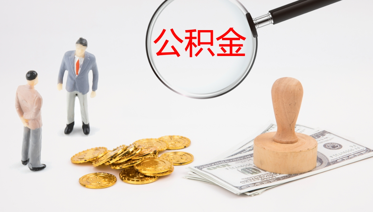 沛县在职如何自己取公积金（在职怎么取公积金的钱）