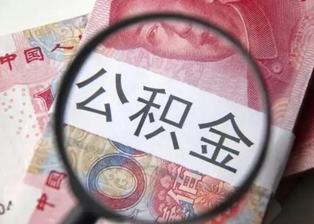 沛县拆迁取公积金（拆迁房怎么拿公积金）