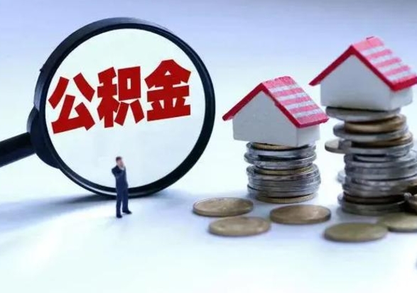 沛县公积金需要什么条件才能取出来（住房公积金要什么条件才可以取）