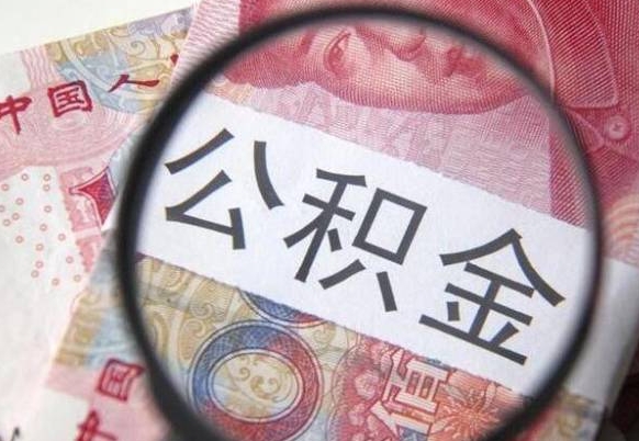 沛县离职了要不要把公积金取出来（离职了公积金要提取出来吗）