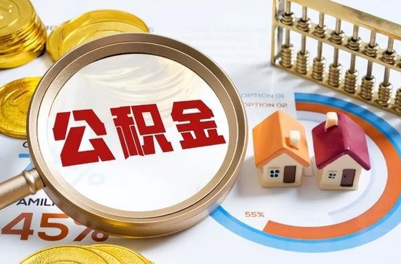 沛县离职后可以提住房公积金吗（离职以后可以提取住房公积金吗）