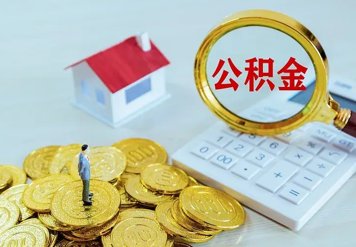 沛县离职后的住房公积金怎么取出来（离职后住房公积金怎么全部取出来）