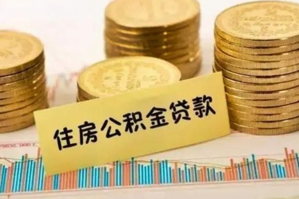 沛县离职补充公积金可以取吗（离职后补充公积金能取出来吗）