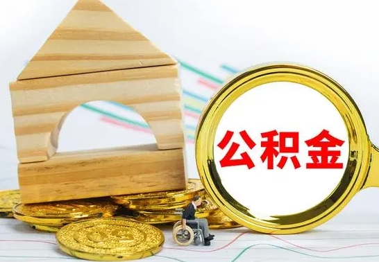 沛县公积金离职怎么取（公积金离职怎么取出来）