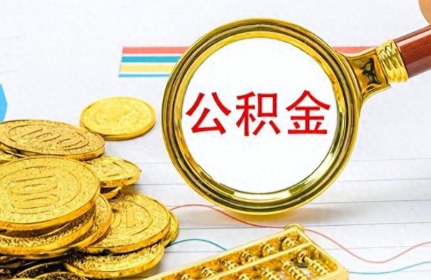 沛县离职后可以取出公积金吗（离职了可以把住房公积金取出来吗）