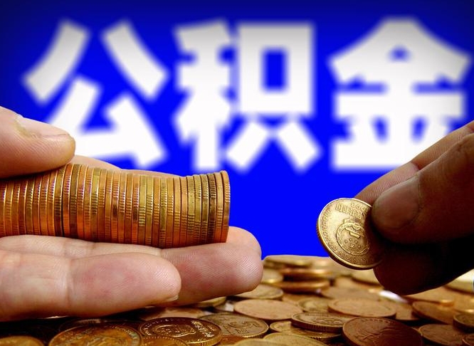 沛县代取公积金（代取公积金可靠吗）